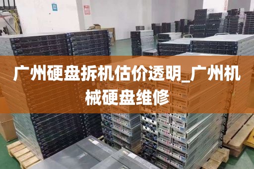 广州硬盘拆机估价透明_广州机械硬盘维修