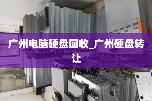 广州电脑硬盘回收_广州硬盘转让